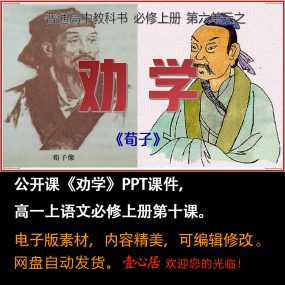 《劝学》PPT课件公开课高一语文上学期必修上册第10课教学课件