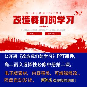 《改造我们的学习》PPT课件公开课高二语文选择性必修中册第2课