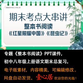 初中语文八年级上册期末总复习《整本书阅读》考点大串讲课件PPT