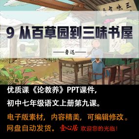 《从百草园到三味书屋》PPT课件优质课初中七年级上册语文第9课