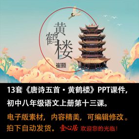 《唐诗五首·黄鹤楼》PPT课件13套初中八年级上册语文第十三课