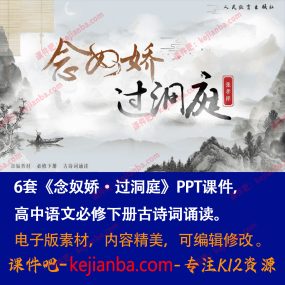 《念奴娇·过洞庭》PPT课件6套高一语文必修下册古诗词诵读教学