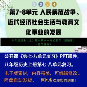 公开课_八年级历史上册第七至八单元复习课件-期中期末一站式复习