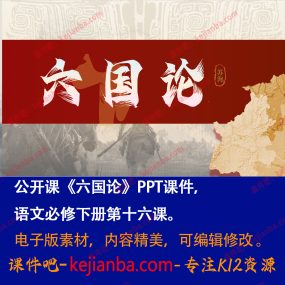 《六国论》PPT课件公开课高一语文必修下册第16课教学课件