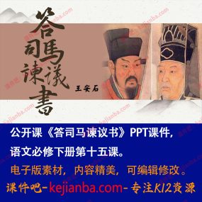 《答司马谏议书》PPT课件公开课高一语文必修下册第15课教学课件