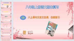 课内文言文阅读自清、自查复习课件-2023-2024学年八年级上册语文期末复习（统编版）48页