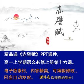 《赤壁赋》PPT课件精品课高一语文上学期必修上册第16课教学课件