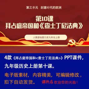 《拜占庭帝国和＜查士丁尼法典＞》PPT课件4套初中九上历史第十课