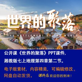 湘教版《世界的聚落》PPT课件公开课初中七上地理第四章第二节