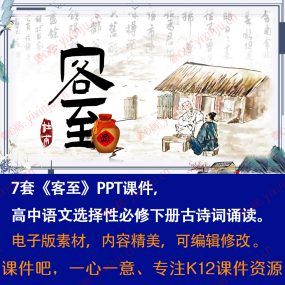 《客至》PPT课件7套高中语文选择性必修下册古诗词诵读课堂教学