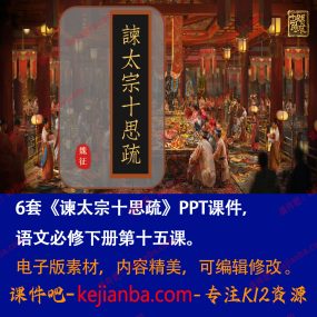 《谏太宗十思疏》PPT课件6套高一语文必修下册第15课教学课件