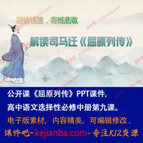 《屈原列传》PPT课件公开课高二语文选择性必修中册文言文教学