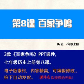 《百家争鸣》PPT课件3套初中七年级上册历史第八课课件PPT