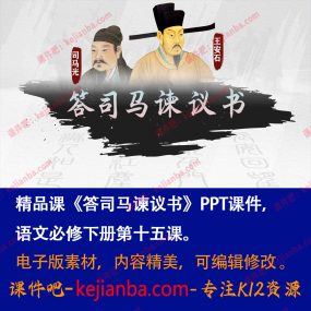 《答司马谏议书》PPT课件精品课高一语文必修下册第15课教学课件