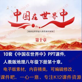 人教版《中国在世界中》PPT课件10套八年级下地理第十章课堂教学