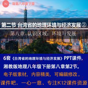 湘教版台湾省的地理环境与经济发展PPT课件6套八下地理第8章第2节