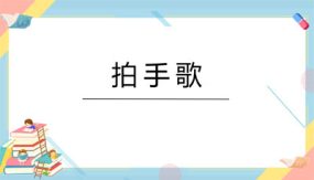 3《拍手歌》课件（29张）语文二年级上册（统编版）