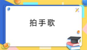 3《拍手歌》课件（33张）语文二年级上册（统编版）