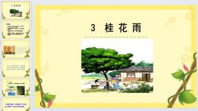 3《桂花雨》（课件）统编版语文五年级上册（23页）