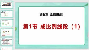 4-1-1 成比例线段（第1课时）23页（课件）九年级数学上册（北师大版）