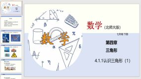 4-1-1 认识三角形（1）31页（课件）2023-2024学年七年级数学下册（北师大版）