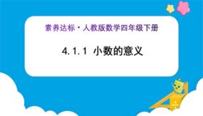 4-1-1《小数的意义 (例1)》（课件）（51张）四年级下册数学（人教版）