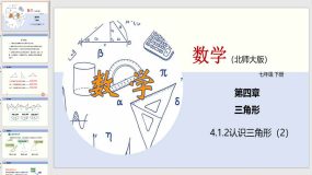 4-1-2 认识三角形（2）27页（课件）2023-2024学年七年级数学下册（北师大版）