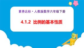 4-1-2《比例的基本性质（例1）》（课件）（24张）六年级下册数学（人教版）