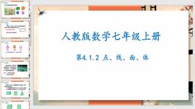 4-1-2点、线、面、体（课件）（19页）七年级数学上册（人教版）