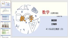 4-1-3 认识三角形（3）20页（课件）2023-2024学年七年级数学下册（北师大版）