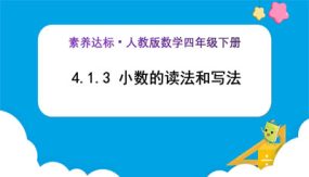 4-1-3《小数的读法和写法 (例3、例4)》（课件）（27张）四年级下册数学（人教版）