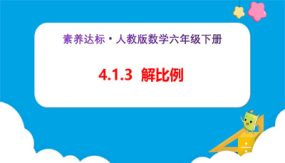 4-1-3《解比例（例2、例3）》（课件）（23张）六年级下册数学（人教版）