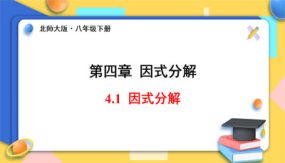 4-1 因式分解（课件）（30张）八年级数学下册(北师大版)