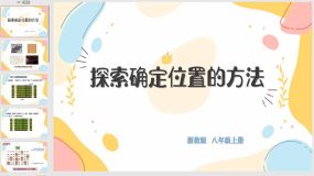 4-1 探究确定位置的方法（课件）（19页）八年级数学上册（浙教版）