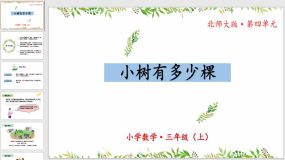 4-1《小树有多少棵》31页（教学课件）三年级 数学上册 北师大版