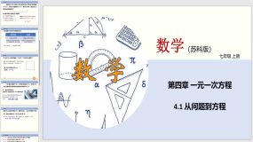 4-1从问题到方程（课件）（19页）七年级数学上册（苏教版）