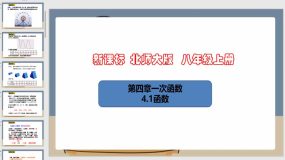 4-1函数（课件）（35页）八年级数学上册（北师大版）