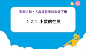 4-2-1《小数的性质（例1、例2）》（课件）（26张）四年级下册数学（人教版）