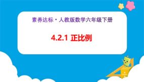 4-2-1《正比例（例1）》（课件）（30张）六年级下册数学（人教版）