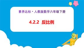 4-2-2《反比例（例2）》（课件）（25张）六年级下册数学（人教版）