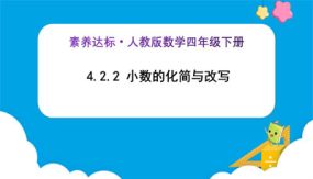 4-2-2《小数的化简与改写 (例3、例4)》（课件）（24张）四年级下册数学（人教版）