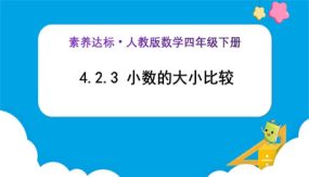 4-2-3《小数的大小比较 (例5)》（课件）（23张）四年级下册数学（人教版）