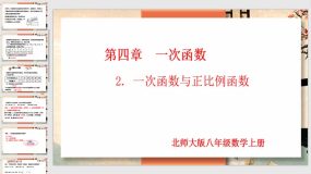 4-2 一次函数与正比例函数（课件）（19页）八年级数学上册（北师大版）