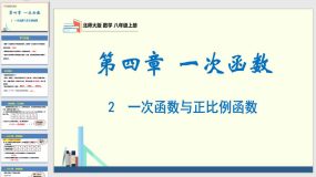 4-2 一次函数与正比例函数（课件）（23页）八年级数学上册（北师大版）