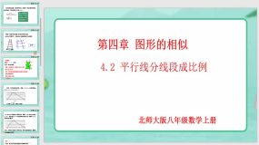 4-2 平行线分线段成比例（课件）（18页）九年级数学上册（北师大版）