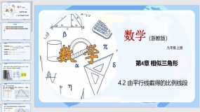 4-2 由平行线截得的比例线段（教学课件）（21页）九年级数学上册（浙教版）