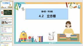 4-2  立方根（课件）（28页）八年级数学上册（苏科版）