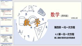 4-2 解一元一次方程（第二课时 移项与合并同类项）24页（课件）七年级数学上册（苏教版）