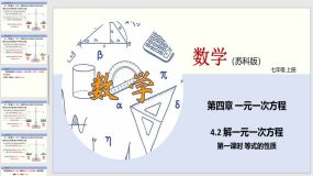 4-2 解一元一次方程（第一课时 等式的性质）21页（课件）七年级数学上册（苏教版）