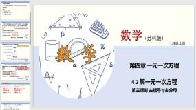 4-2 解一元一次方程（第三课时 去括号与去分母）20页（课件）七年级数学上册（苏教版）